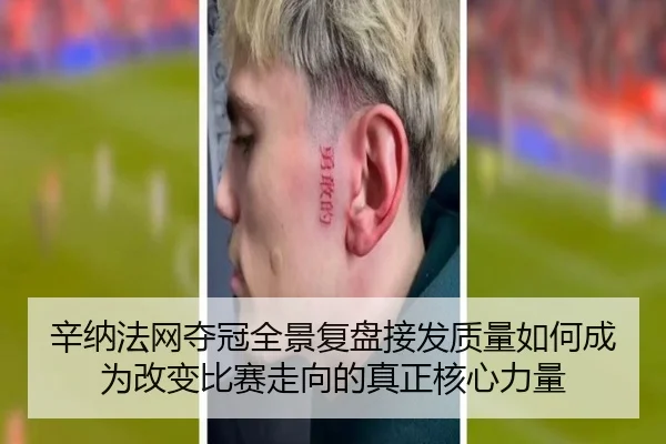 辛纳法网夺冠全景复盘接发质量如何成为改变比赛走向的真正核心力量