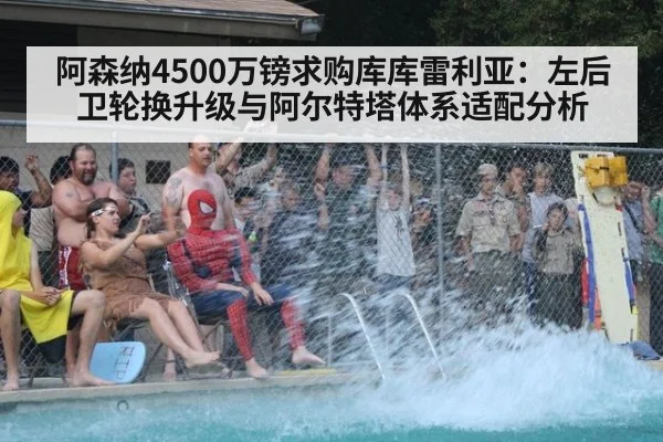 阿森纳4500万镑求购库库雷利亚：左后卫轮换升级与阿尔特塔体系适配分析