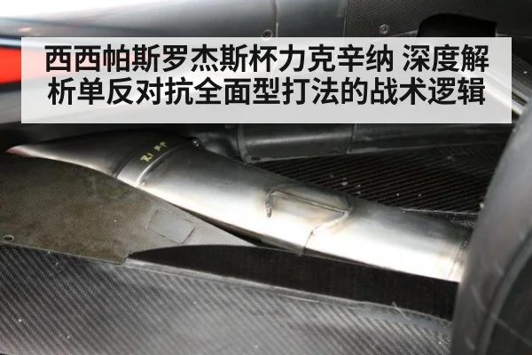 西西帕斯罗杰斯杯力克辛纳 深度解析单反对抗全面型打法的战术逻辑