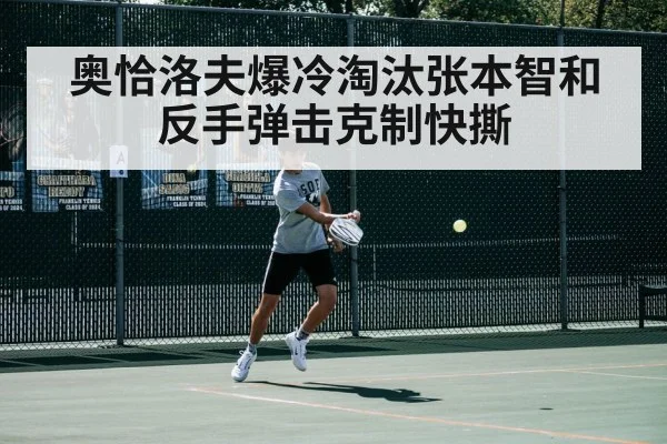奥恰洛夫爆冷淘汰张本智和 反手弹击克制快撕
