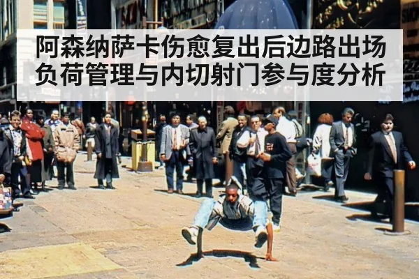 阿森纳萨卡伤愈复出后边路出场负荷管理与内切射门参与度分析
