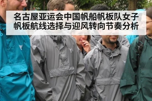名古屋亚运会中国帆船帆板队女子帆板航线选择与迎风转向节奏分析