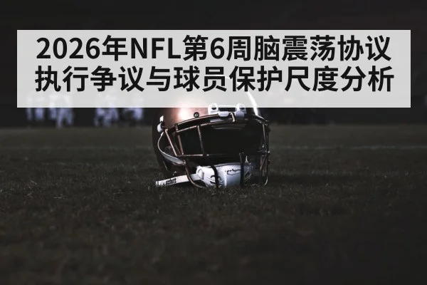 2026年NFL第6周脑震荡协议执行争议与球员保护尺度分析